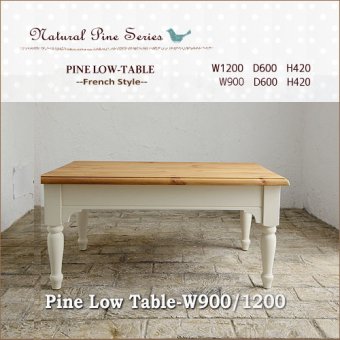 l送料無料！ナチュラルパインのセンターテーブル・フレンチ（W900/W1200）ローテーブル/ソファテーブル