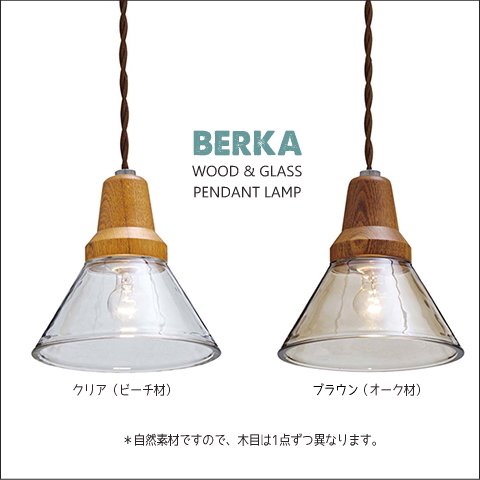 ナチュラルウッド＆ガラスペンダントライトセット BERKA - SELFISH + 
