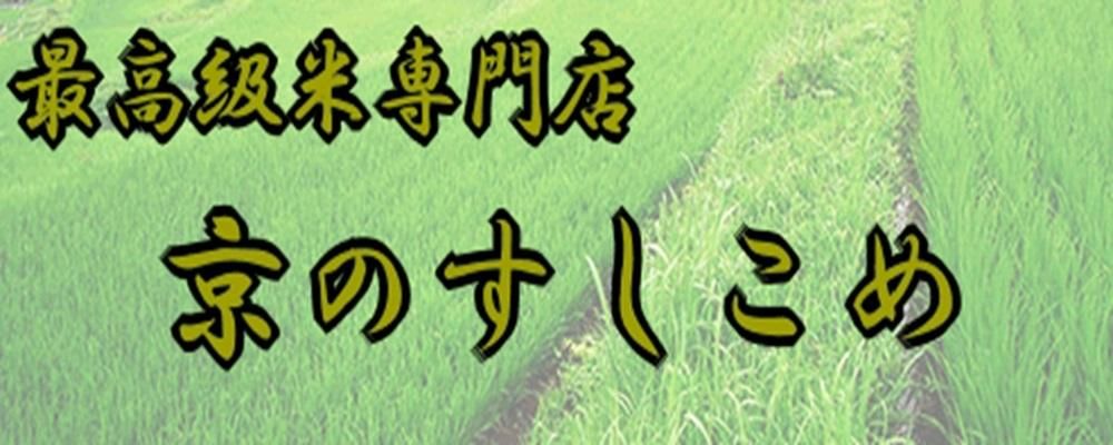 最高級米専門店　京のすしこめ