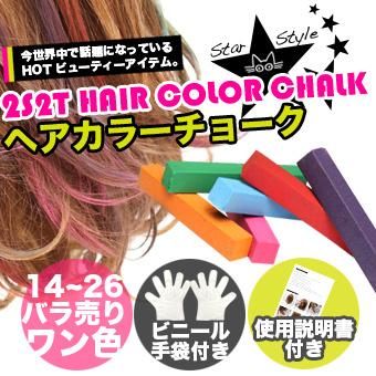 ヘアカラーチョーク 1 24 バラ売りワン色入り ビニール手袋付き 2s2t Hair Color Chalk アオイロ通販 ヘアカラーチョーク 1 24 バラ売りワン色入り ビニール手袋付き 2s2t Hair Color Chalk アオイロ通販