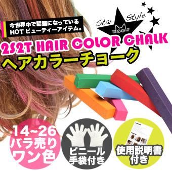 ヘアカラーチョーク 1 24 バラ売りワン色入り ビニール手袋付き 2s2t Hair Color Chalk アオイロ通販