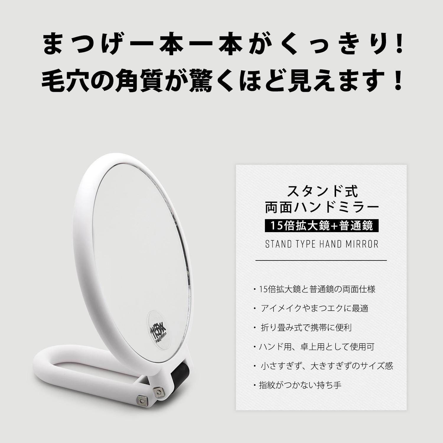 15X スタンド式 両面 ハンドミラー | 15倍拡大鏡+普通鏡 - アオイロ通販