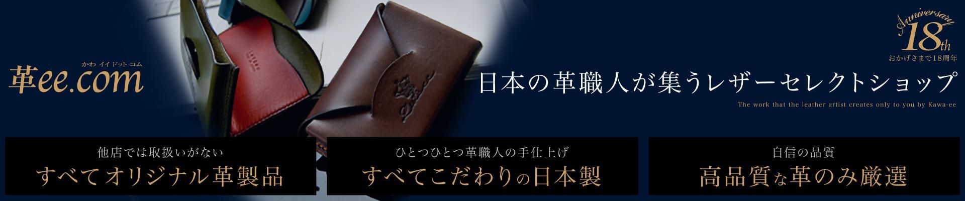 革財布や名刺入れの製法は職人達による本物【革ee.com】