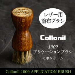 1909アプリケーションブラシ（毛色ホワイト）【コロニル】レザーケア用品 101-05-0183