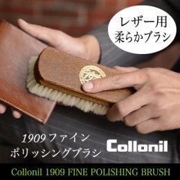 コロニル1909】ファインポリッシングブラシ 財布・革小物に レザーケア