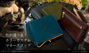 カスタムオーダー【CARVA】マネークリップ二つ折り財布