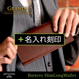【Grande - ブッテーロ 薄型長財布】＋名入れ刻印