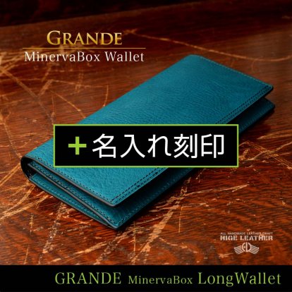 【GRANDE - ミネルバボックス 長財布】＋名入れ刻印