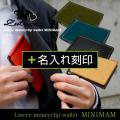 マネークリップ財布【minimam】＋名入れ刻印