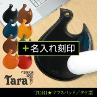 【TORI★マウスパッド／タテ型】＋名入れ刻印