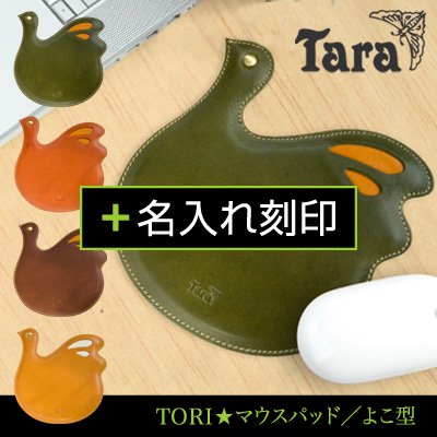 【TORI★マウスパッド／よこ型】＋名入れ刻印