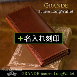【Grandeシリーズ - ブッテーロ 長財布】＋名入れ刻印