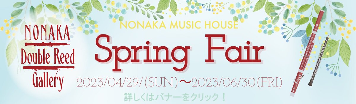 2023春フェア ノナカ・ダブルリードギャラリー オンラインショップ｜NONAKA MUSIC HOUSE