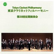 CD　東京クラリネットフィルハーモニー（TCP）　：　第29回定期演奏会