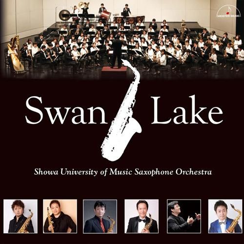 Cd 昭和音楽大学 昭和サクソフォーン オーケストラ 白鳥の湖 オンラインショップ Nonaka Music House Cd 昭和音楽大学 昭和サクソフォーン オーケストラ 白鳥の湖 オンラインショップ Nonaka Music House