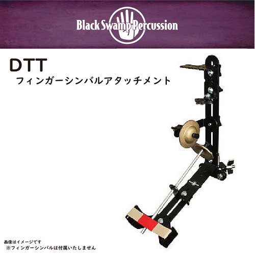 ブラックスワンプ ： DTT フィンガーシンバルアタッチメント