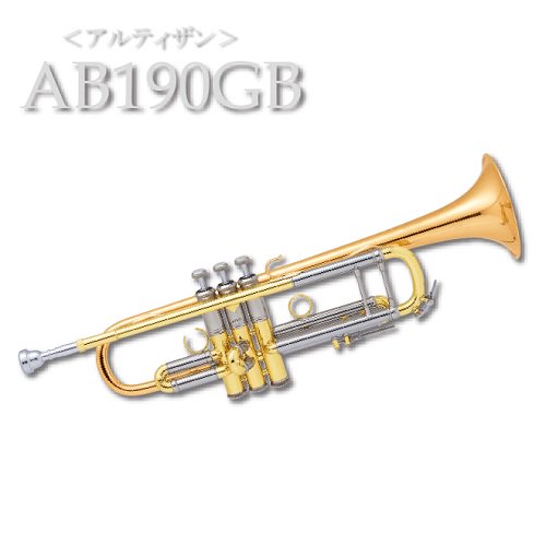 バック　：　アルチザン　B♭管トランペット　AB190GB - オンラインショップ｜NONAKA MUSIC HOUSE