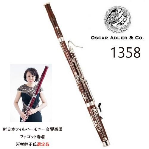 調整済【150万〜】ADLER 平たく 1358 ファゴット Sonora KOBEL