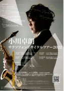 2022年3月22日（火）小川卓朗 サクソフォンリサイタルツアー2022 【東京公演】