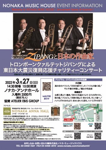 2022年3月27日（日）ZIPANGと日本の作曲家 チャリティーコンサート 