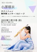 2022年11月13日（日）小澤瑠衣 -サクソフォン 無伴奏コンサート＆トーク-