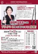 2025年11月22日(土)<br>NHK交響楽団オーボエ奏者<br>池田昭子先生による<br>プライベートレッスンとマリゴ体験!