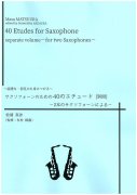 著・松浦真沙：-読譜力・初見力を身につける- サクソフォーンのための40のエチュード　別冊