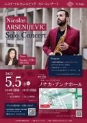 2023ǯ55ʶ⡦ˡ<br>˥顦륻˥ӥå󥵡<br>Nicolas Arsenijevic Solo CONCERT