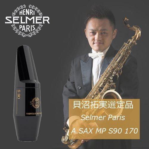 ブランドのギフト セルマー Selmer アルトサックス マウスピース S90