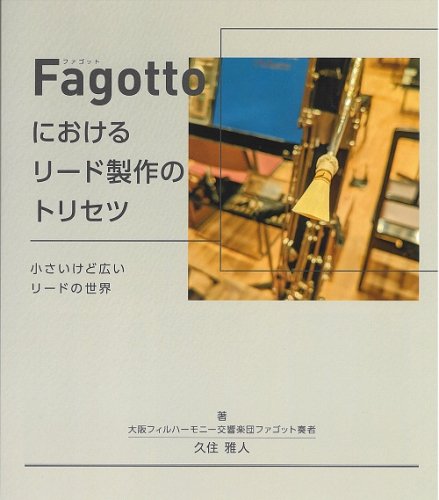 Fagottoにおけるリード製作のトリセツ : 久住雅人 - オンライン