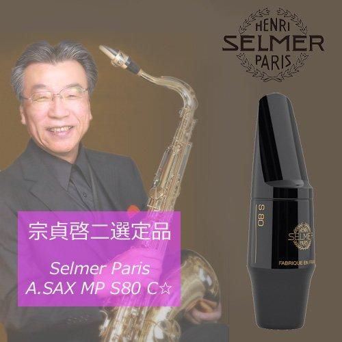 オンラインストア卸値 【選定品】 Selmer Soloist D アルト用 マウス