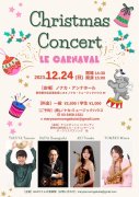 2023年12月24日(日) Christmas Concert   -LE CARNAVAL-　≪サクソフォンとパーカッションによるコンサート≫