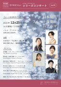 2023年12月25日(月)<br>現代奏造Tokyoシリーズコンサート Vol.29<br> 『フルート / 日本現代フルート音楽のパノラマ 』