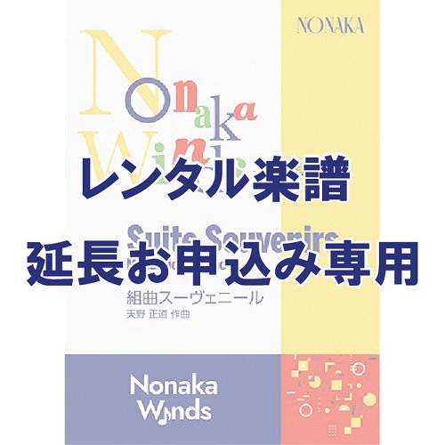 レンタル楽譜 ノナカ・ウィンズ 組曲スーヴェニール 作曲：天野正道