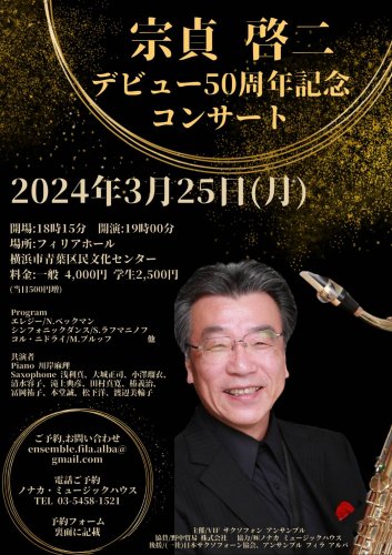 2024年3月25日(月) 宗貞啓二サクソフォンコンサート ≪デビュー50周年