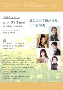 2024年3月3日(日)<br>現代奏造Tokyoシリーズコンサート Vol.32<br>『息によって紡がれる、十二音の美』<br>（木管五重奏）