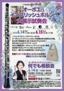 2025年6月14日（土）<br>オーボエ＆イングリッシュホルンなんでも相談会<br>【アドバイザー】<br>NHK交響楽団<br>オーボエ奏者   池田昭子先生