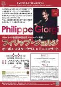 2025年6月6日（金）<br>フィリップ ジョルジ オーボエマスタークラス＆ミニコンサート