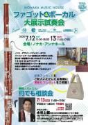 2025年7月13日（日）<br>ファゴット＆ボーカルなんでも相談会<br>【アドバイザー】<br>NHK交響楽団首席ファゴット奏者<br>水谷上総先生
