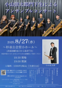 2025ǯ827()Ϻ粼ˤ륢󥵥֥륳󥵡