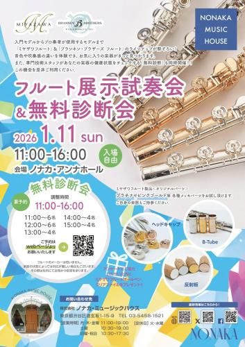 ≪無料診断会予約ページ≫2026年1月11日(日)フルート展示試奏会＆無料