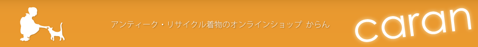 からん::アンティーク着物・リサイクル着物の通販サイト