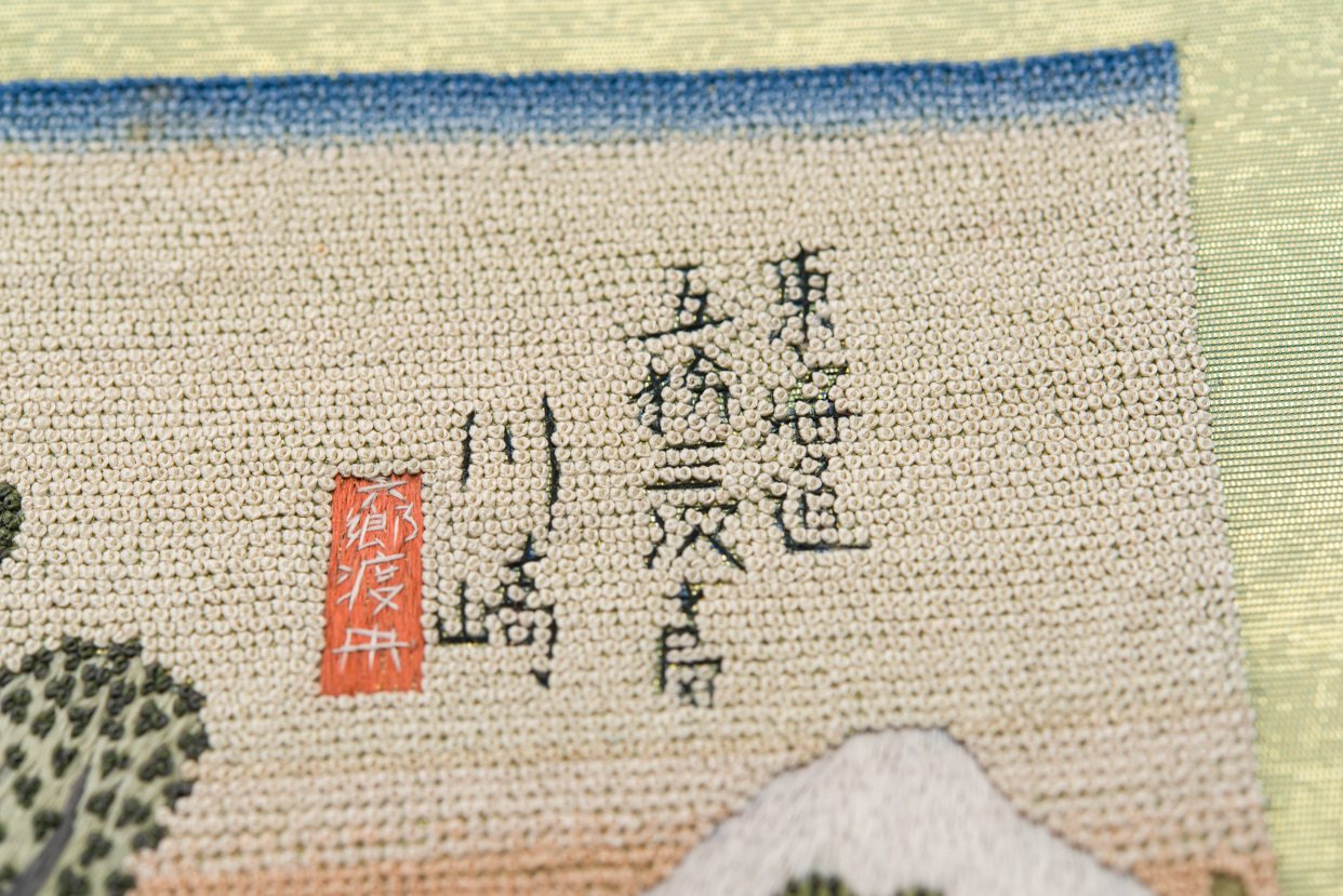 東海道五十三次 帯 刺繍-