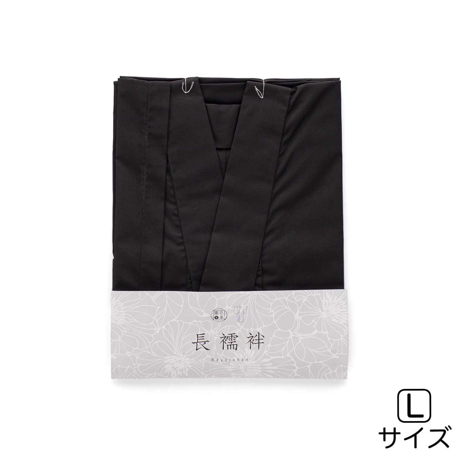 「百華園　長襦袢　ブラック　L」の商品画像