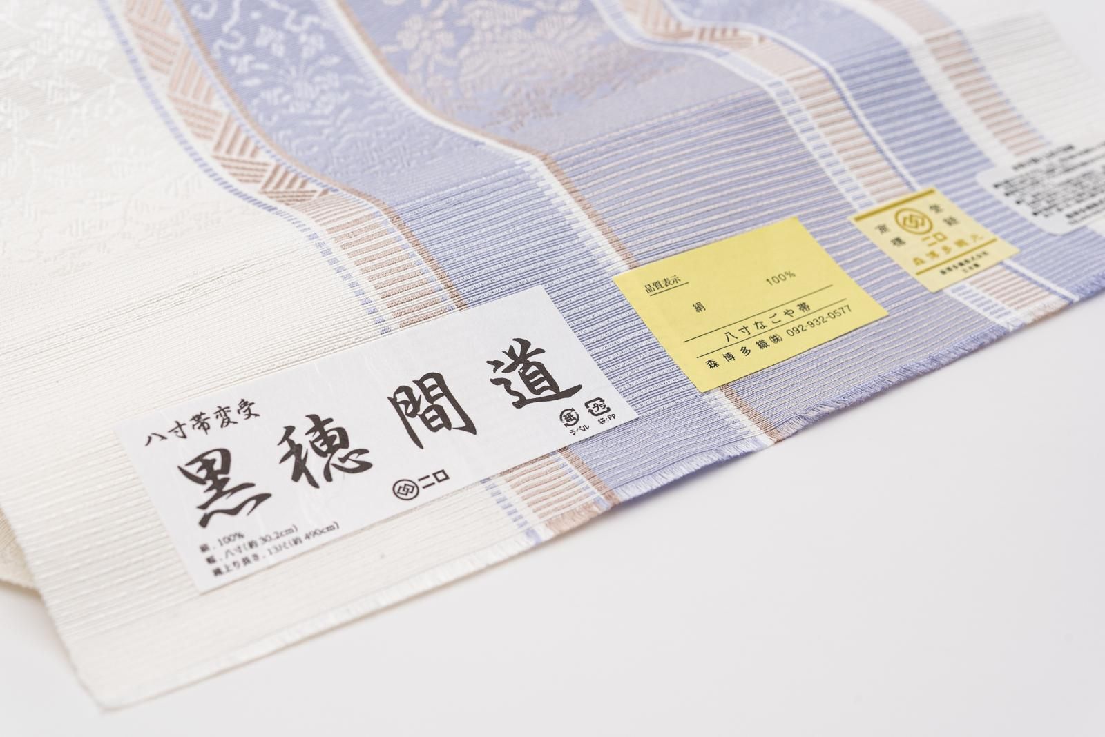 お仕立て付き】新品 博多八寸名古屋帯 黒穂間道 花鳥 藤色