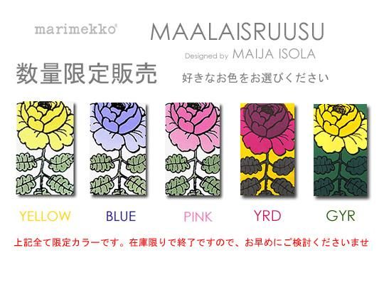 全12色】MaalaisruusuマーライスルースMarimekko/マリメッコ
