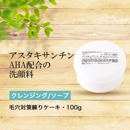 毛穴対策練りケーキ 洗顔料 100g 手作り化粧品工房 ビーエス コスメ