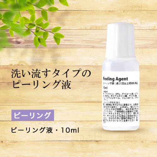 ピーリング液 10ml ビーエス コスメ Bsコスメ 公式 ショップ