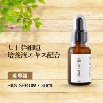 ヒト幹細胞培養液エキス配合美容液「HKS SERUM」・30ml