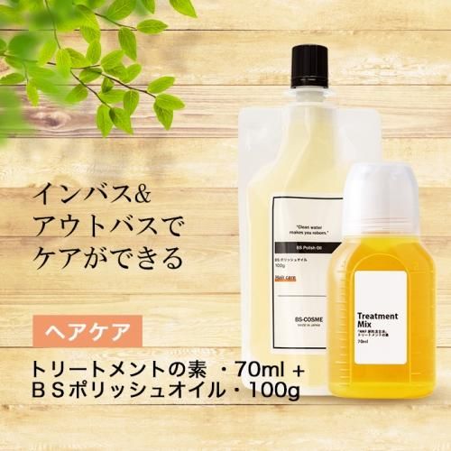 Bsポリッシュオイル 100ml トリートメントの素 70ml 2点セット セット価格 手作り化粧品工房 ビーエス コスメ